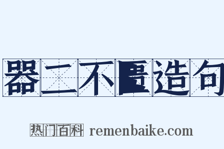 器二不匮造句是什么意思的图片